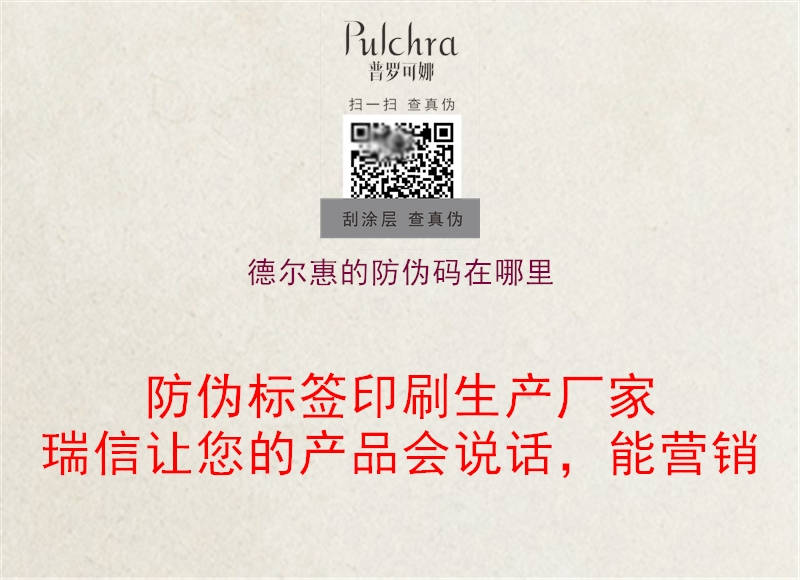 德尔惠的防伪码在哪里1.jpg