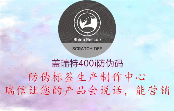 盖瑞特400i防伪码3.jpg