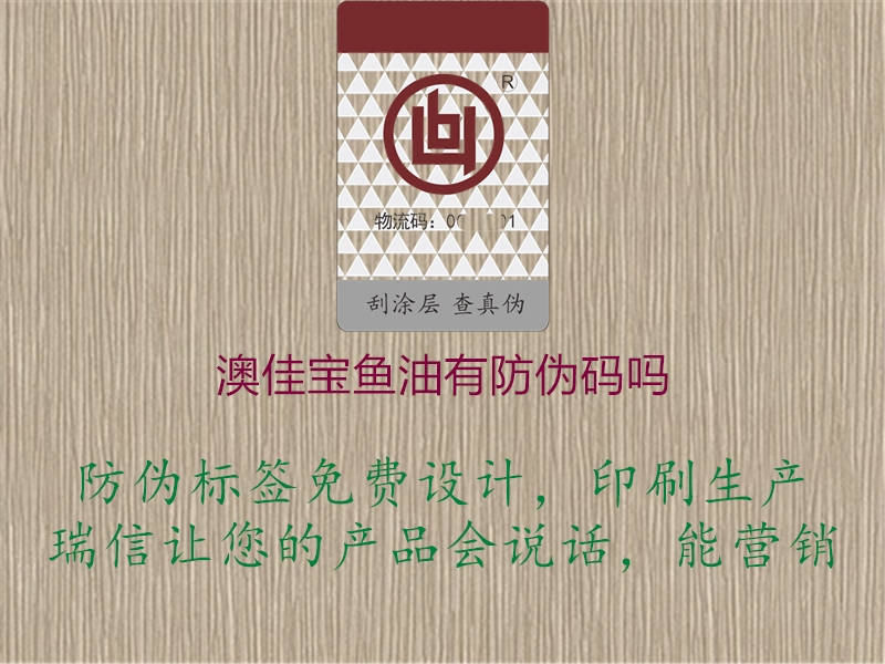 澳佳宝鱼油有防伪码吗2.jpg
