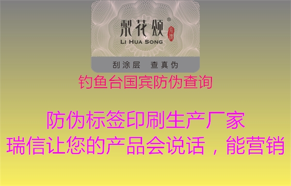钓鱼台国宾防伪查询1.jpg