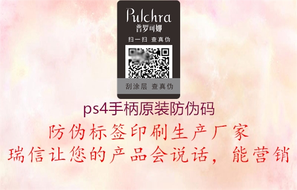 ps4手柄原装防伪码1.jpg