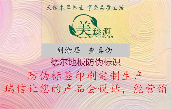 德尔地板防伪标识2.jpg