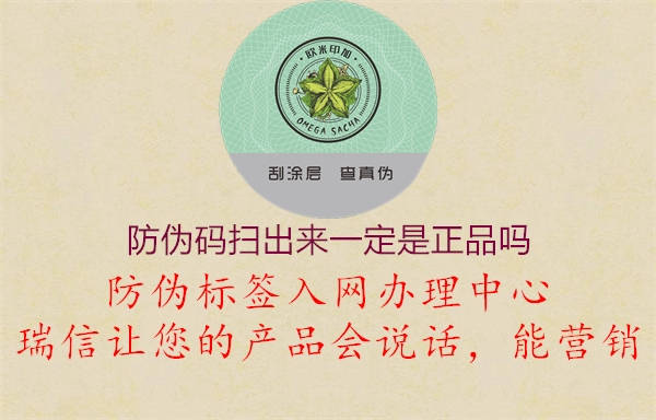 防伪码扫出来一定是正品吗2.jpg