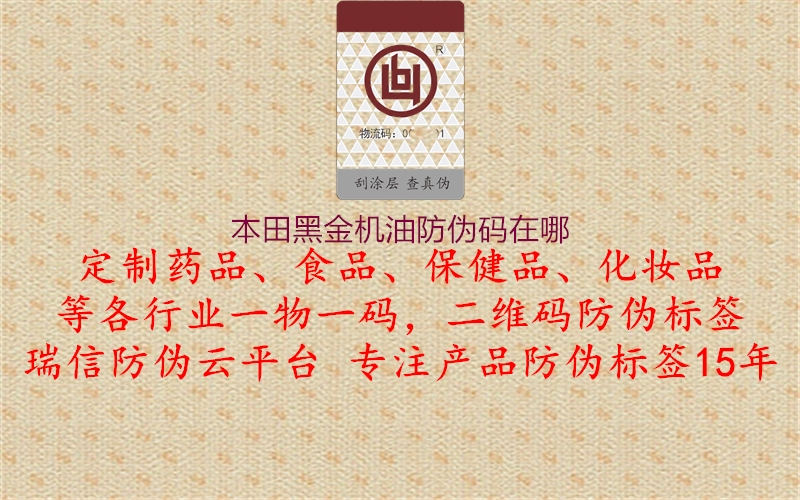 本田黑金机油防伪码在哪2.jpg