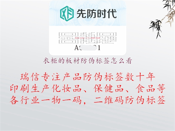 衣柜的板材防伪标签怎么看1.jpg