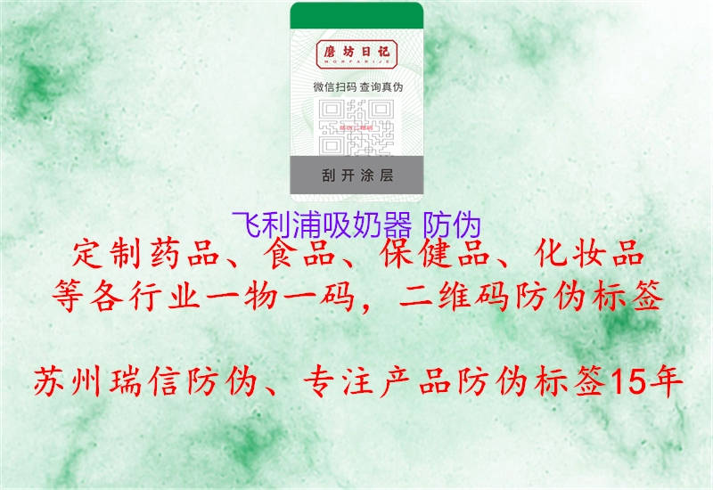 飞利浦吸奶器 防伪1.jpg