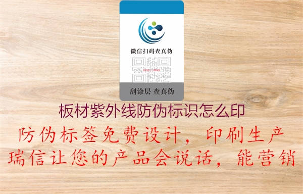 板材紫外线防伪标识怎么印2.jpg