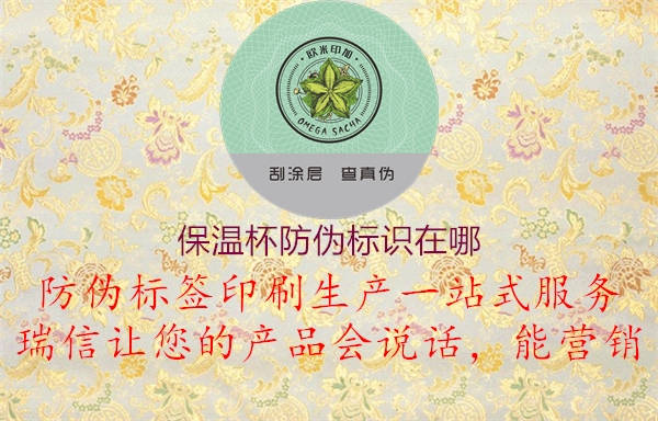 保温杯防伪标识在哪2.jpg