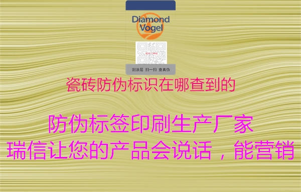 瓷砖防伪标识在哪查到的1.jpg