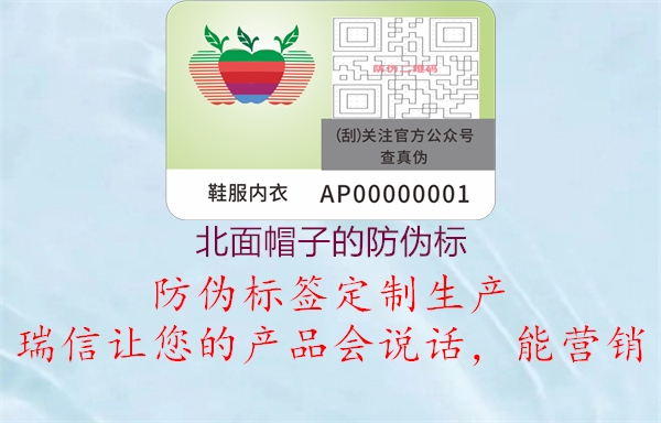 北面帽子的防伪标(图1) 北面帽子的防伪标1.jpg