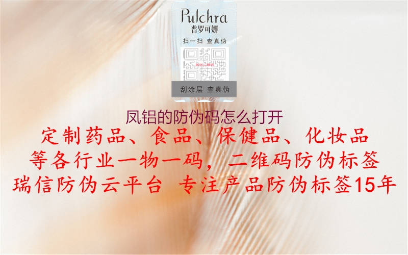 凤铝的防伪码怎么打开1.jpg