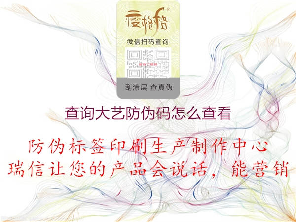 查询大艺防伪码怎么查看1.jpg