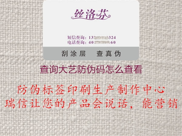 查询大艺防伪码怎么查看2.jpg
