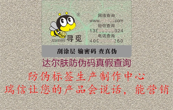 达尔肤防伪码真假查询3.jpg