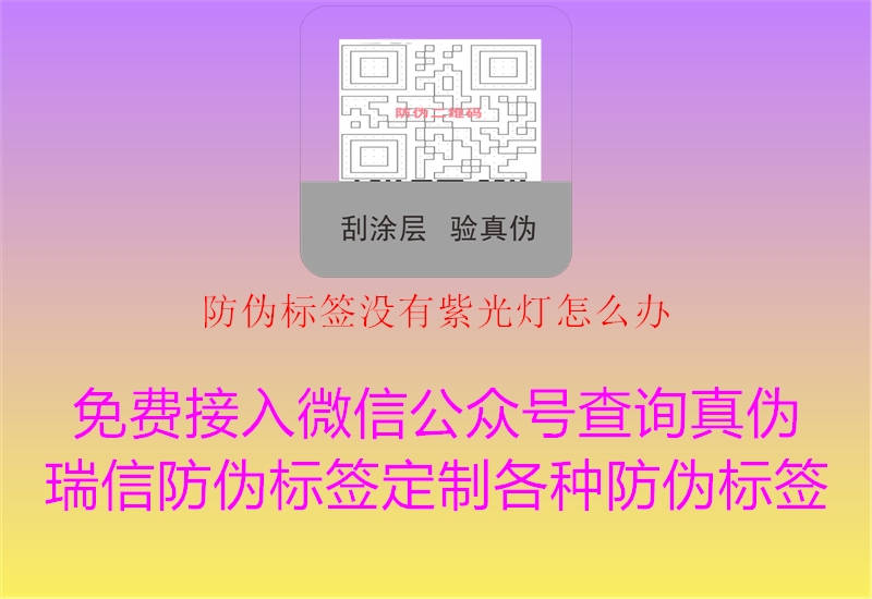 防伪标签没有紫光灯怎么办1.jpg