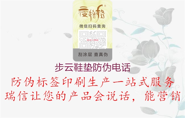 步云鞋垫防伪电话1.jpg