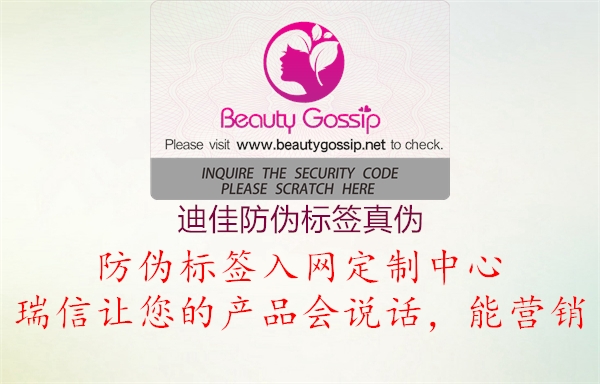 迪佳防伪标签真伪2.jpg