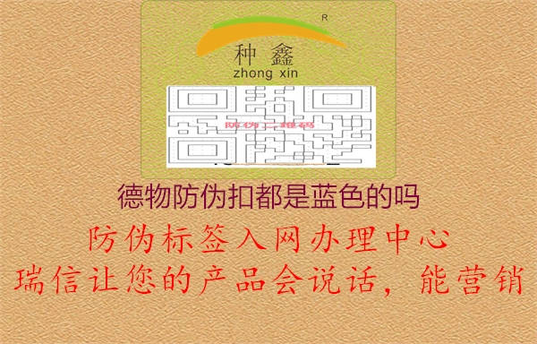 德物防伪扣都是蓝色的吗2.jpg