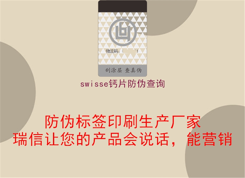 swisse钙片防伪查询1.jpg