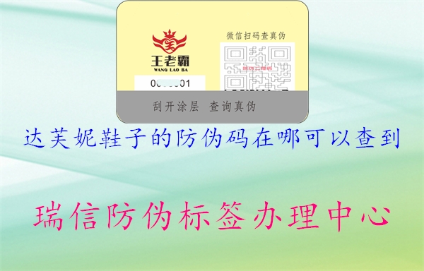 达芙妮鞋子的防伪码在哪可以查到2.jpg