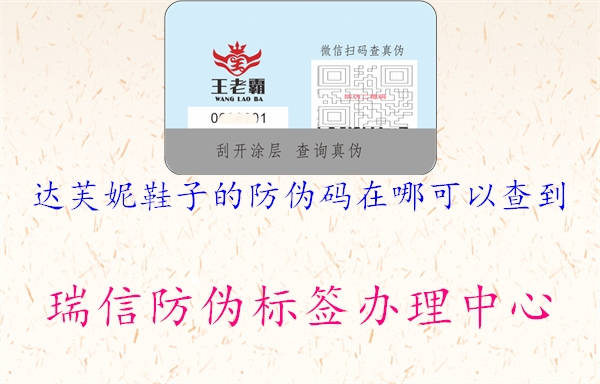 达芙妮鞋子的防伪码在哪可以查到1.jpg