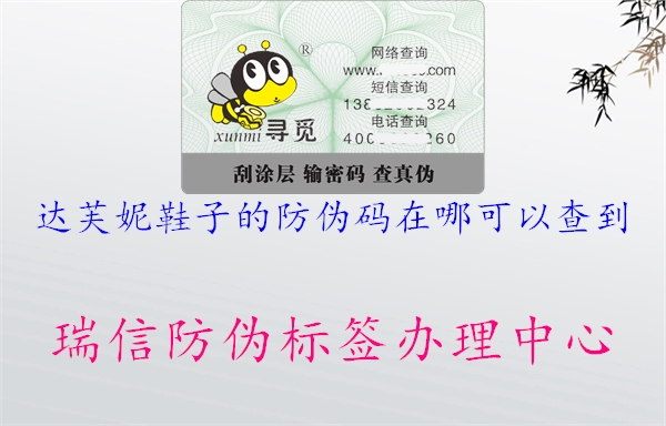 达芙妮鞋子的防伪码在哪可以查到3.jpg