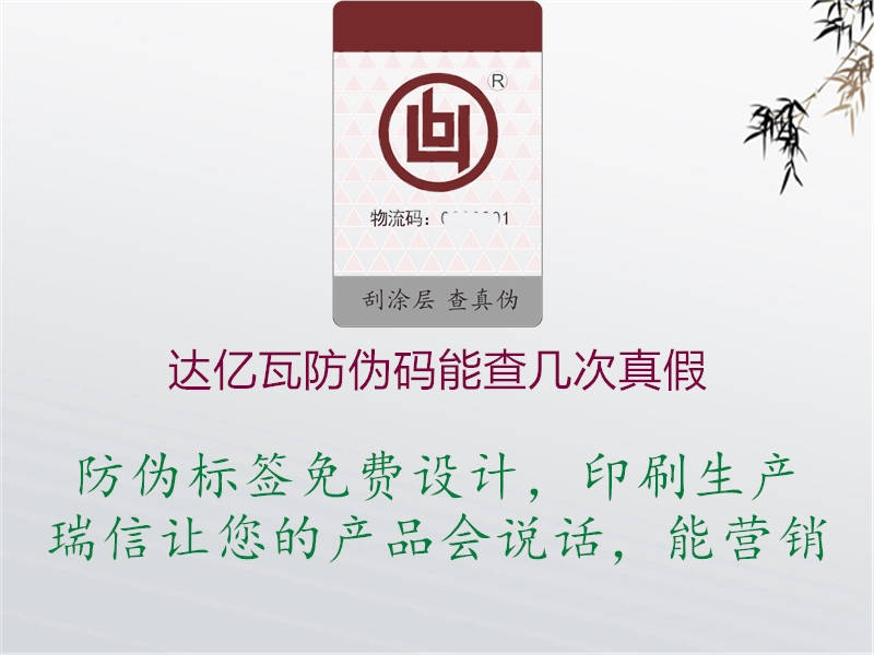 达亿瓦防伪码能查几次真假1.jpg