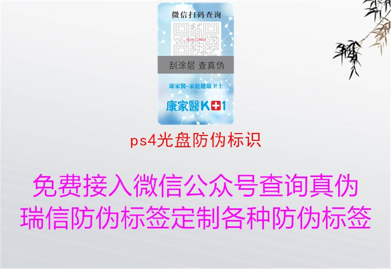 ps4光盘防伪标识1.jpg