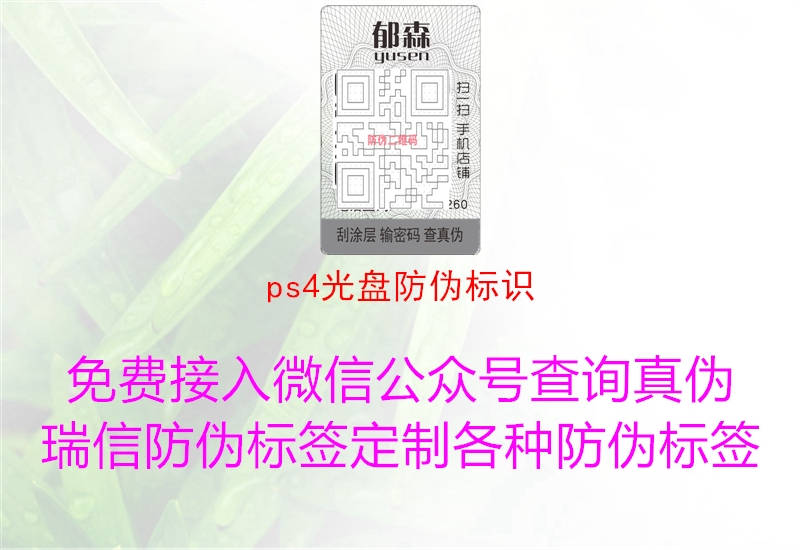 ps4光盘防伪标识3.jpg