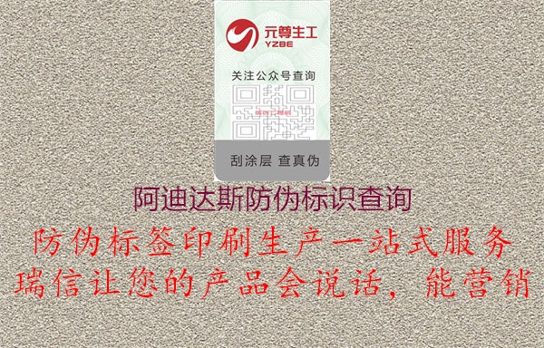 阿迪达斯防伪标识查询2.jpg