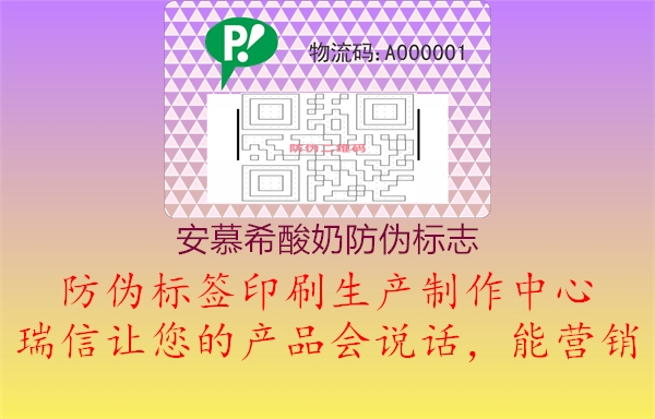 安慕希酸奶防伪标志1.jpg
