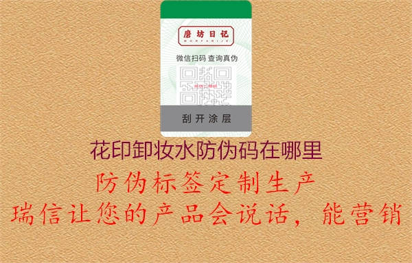 花印卸妆水防伪码在哪里1.jpg