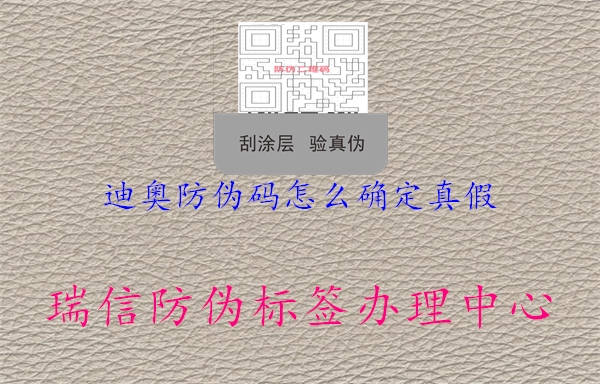 迪奥防伪码怎么确定真假1.jpg