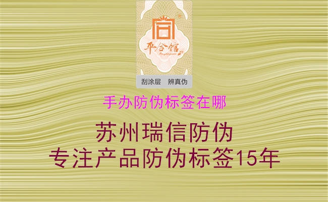 手办防伪标签在哪3.jpg