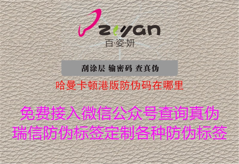 哈曼卡顿港版防伪码在哪里3.jpg
