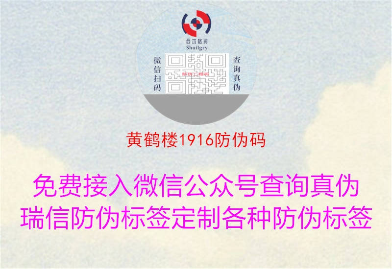 黄鹤楼1916防伪码1.jpg