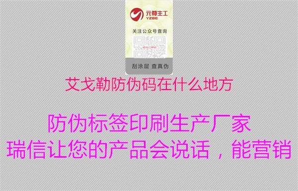艾戈勒防伪码在什么地方1.jpg
