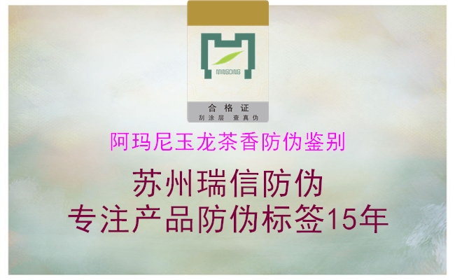 阿玛尼玉龙茶香防伪鉴别3.jpg