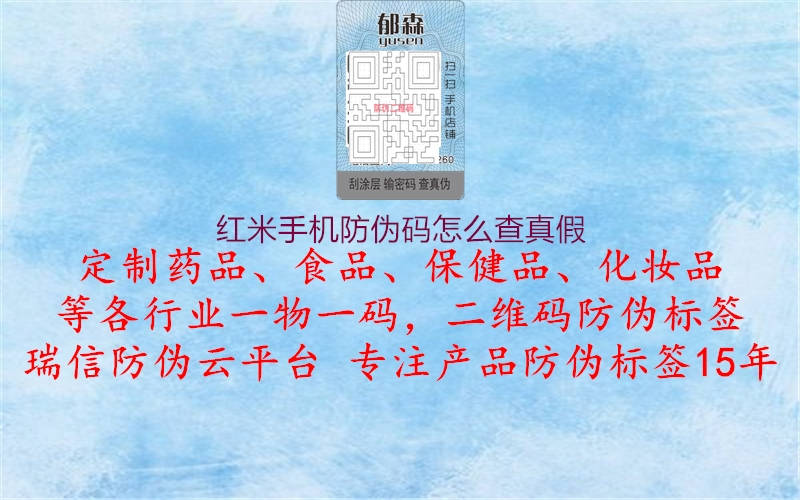 红米手机防伪码怎么查真假1.jpg