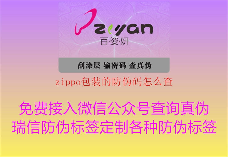 zippo包装的防伪码怎么查1.jpg