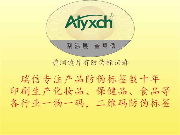 碧润镜片有防伪标识嘛3.jpg