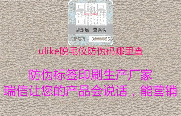 ulike脱毛仪防伪码哪里查1.jpg