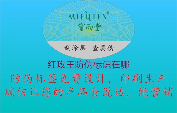 红玫王防伪标识在哪1.jpg