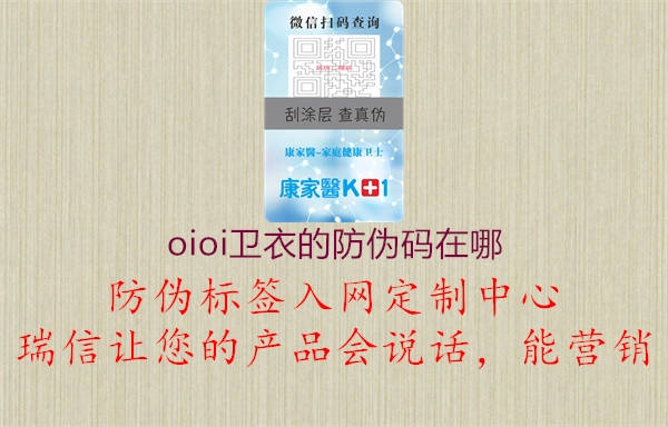 oioi卫衣的防伪码在哪(图1) oioi卫衣的防伪码在哪1.jpg