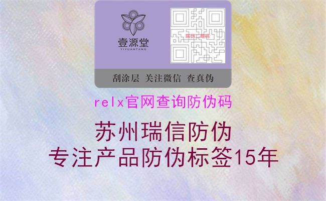 relx官网查询防伪码2.jpg