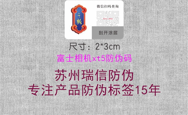 富士相机xt5防伪码2.jpg