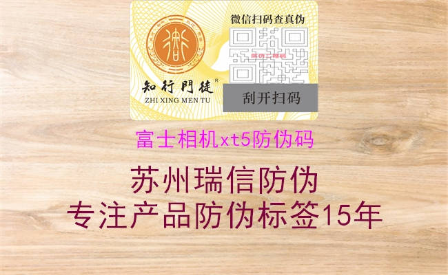 富士相机xt5防伪码3.jpg