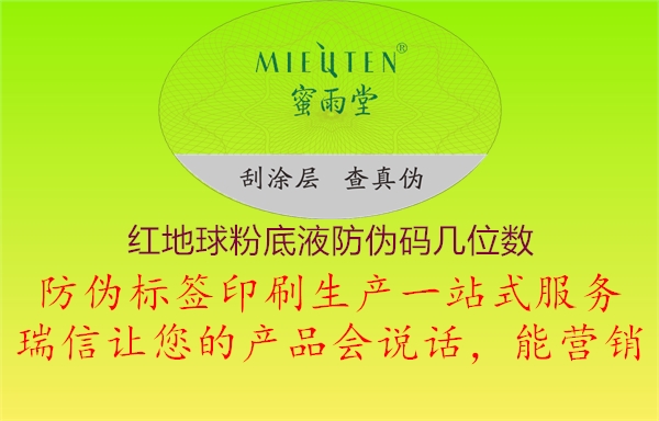 红地球粉底液防伪码几位数3.jpg