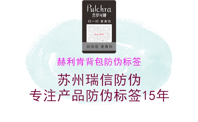 赫利肯背包防伪标签1.jpg