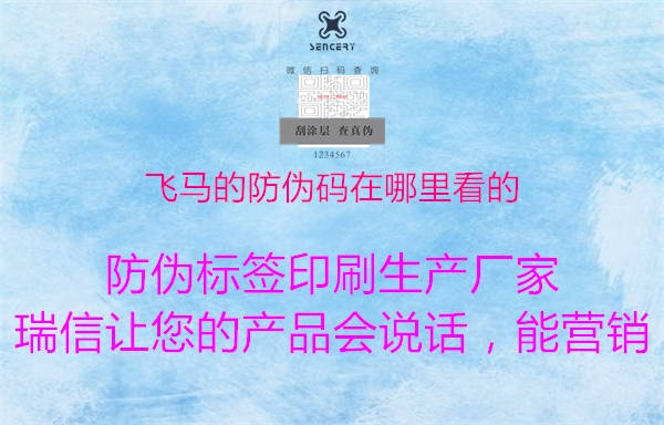 飞马的防伪码在哪里看的1.jpg